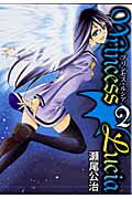 Princess Lucia（2） （Blade comics） [ 瀬尾公治 ]