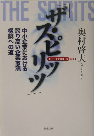 ザ・スピリッツ