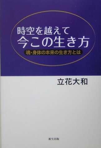 時空を越えて今この生き方