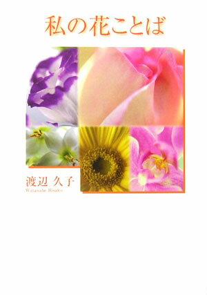 私の花ことば