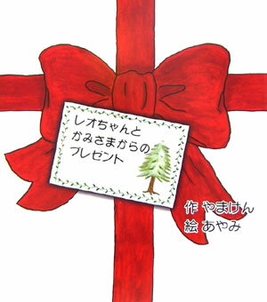 レオちゃんとかみさまからのプレゼント