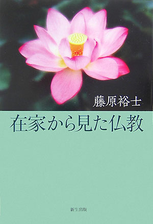 在家から見た仏教