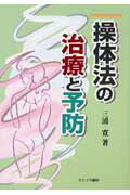 操体法の治療と予防