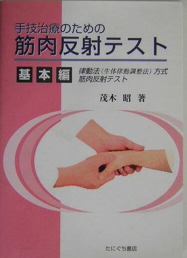 従来、筋肉反射テストは、学習者が多いわりに臨床で正確に使いこなせる治療家がきわめて少なかった。その理由は非常に難度が高く、習得には鋭敏な体のバランス感覚を必要とすることにあった。だが、ここに紹介するＴＲテストの出現で、初心者にも極めて習得しやすくなり、経験者にとっても筋肉反射テストが格段に理解しやすくなるはずである。治療において最も重要な診断である正常・異常を正しくとらえることに最も適した診断法が、筋肉反射テストで、それによる正常・異常を正確にとらえる方法に絞って解説したのが本書である。