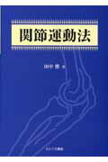 関節運動法