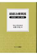 経絡治療実践