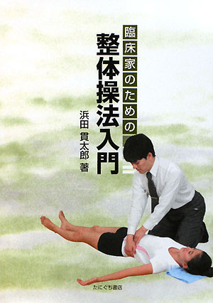 臨床家のための整体操法入門