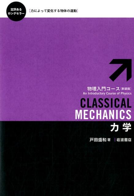 力学は、自然現象の中から法則を見出す方法や、自然現象を数理的に扱うことを学ぶのに適している。力学では振動、波動などの現象も扱うが、これらは電気振動や電磁波など他の分野の現象や法則を理解する基礎としても大切である。本書は特に基礎的な現象を取り上げ、各章で物理法則および物理概念と結びついた数学的事項を導入する。
