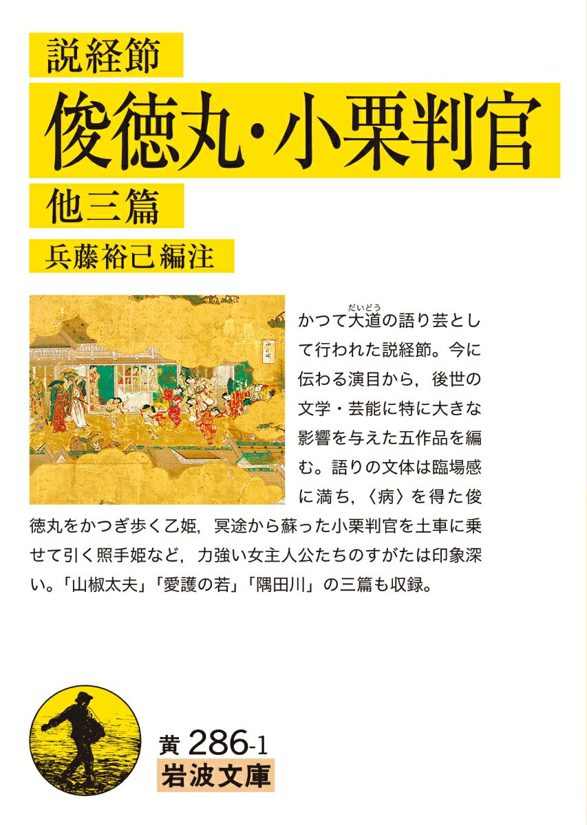 説経節 俊徳丸・小栗判官 他三篇 （岩波文庫　黄286-1） [ 兵藤 裕己 ]