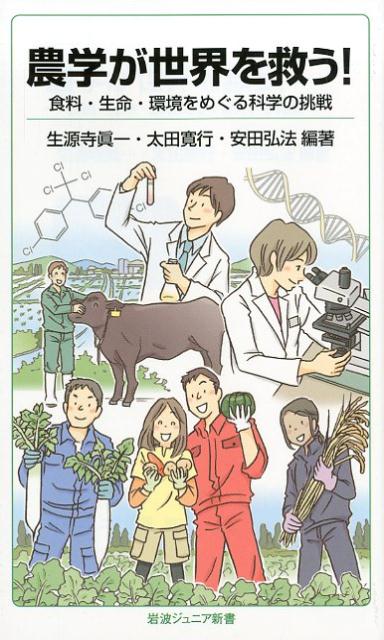 農学が世界を救う 食料・生命・環境をめぐる科学の挑戦 岩波ジュニア新書 861 [ 生源寺 眞一 ]