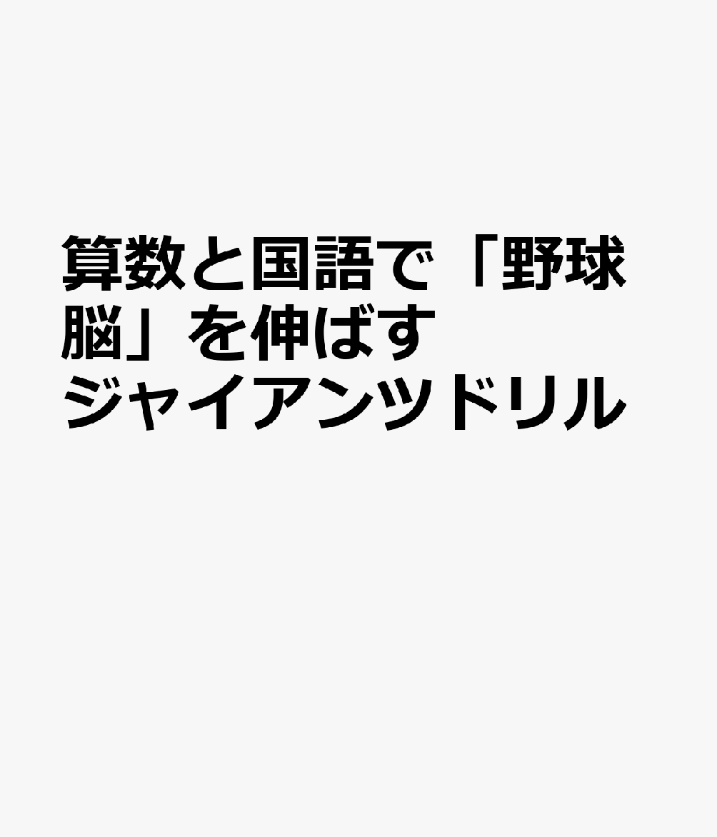 算数と国語で「野球脳」を伸ばす ジャイアンツドリル