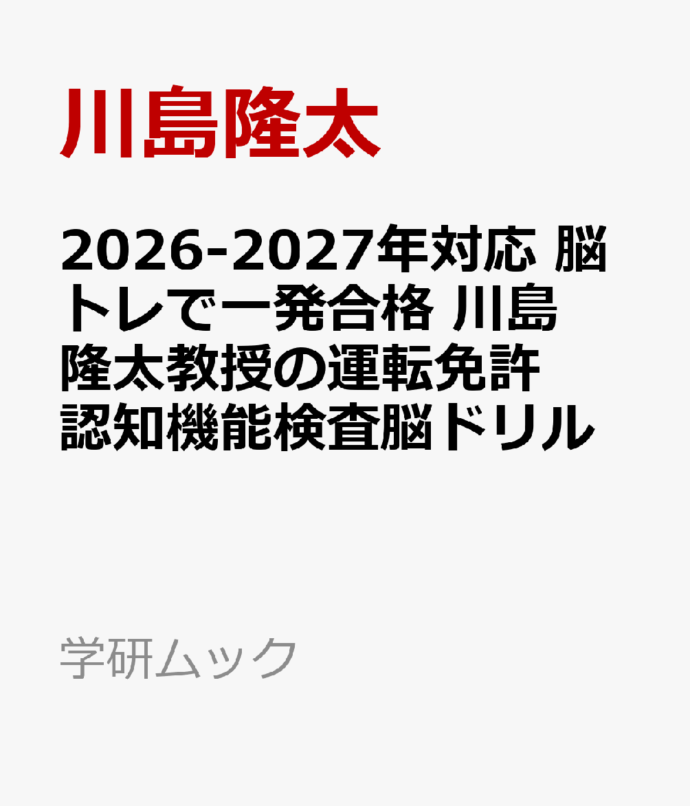 2026-2027年対応　脳トレで一発合格　川島隆太教授の運転免許認知機能検査脳ドリル （学研ムック ...