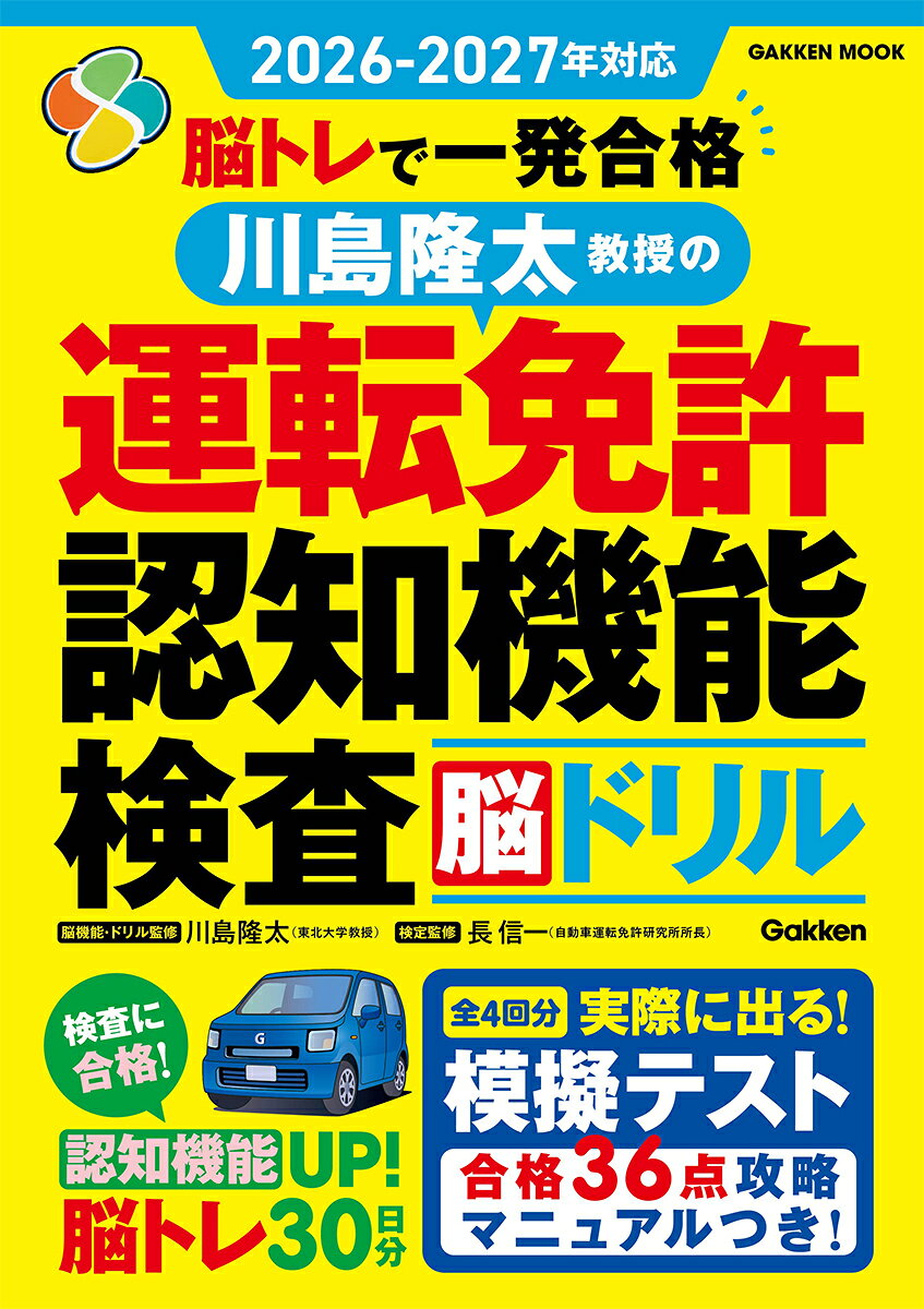 ２０２６ー２０２７年対応　脳トレで一発合格　川島隆太教授の運転免許認知機能検査脳ドリル