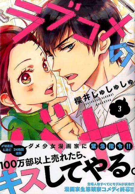 ラブコメのバカ（3）＜完＞