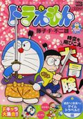ドラえもん　過去へ！未来へ！タイムトラベル！！編