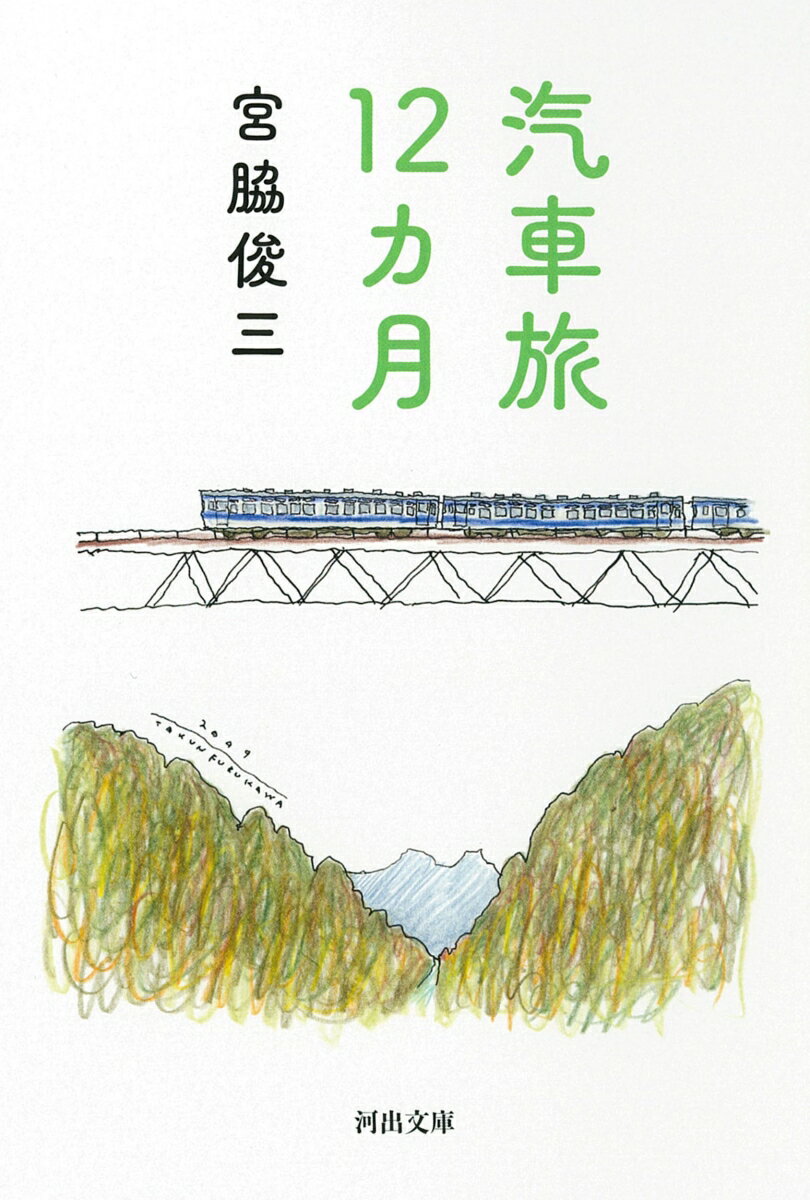 車窓の風景は四季折々に装いを変えていく。春先や紅葉シーズンだけではなく、いつ旅に出ても、その時々にしか出会えない景色が車窓から広がる。雪景色を掻き分けていく冬もよし、旅行者が忌み嫌う梅雨だって悪くない。一月から十二月までその月ごとの旅の楽しみ方を記し、『時刻表２万キロ』『最長片道切符の旅』に続けて刊行された、汽車旅のバイブル。