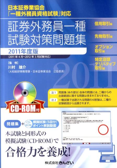 証券外務員一種試験対策問題集（2011年度版）