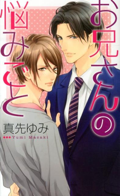 美形作家という華やかな肩書きながら、趣味は弟のお弁当作りという至って平凡な性格の玲音は、親が離婚して以来、唯一の家族となった弟の綺羅を溺愛していた。そんなある日、玲音は弟にアプローチしてきている蜂谷という男の存在を知る。なんとかして蜂谷から弟を守ろうとする玲音だが、その矢先、長年の仕事仲間であった志季に「いい加減弟離れして、俺を見ろ」と告白されて…。