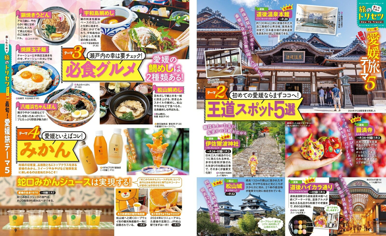 まっぷる 愛媛 松山・道後温泉 しまなみ海道'26 （まっぷるマガジン） [ 昭文社 旅行ガイドブック 編集部 ] book-21760645 楽天ブックス サンプル画像3
