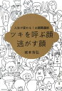 ツキを呼ぶ顔逃がす顔 人生が変わる！お顔開運術 [ 城本芳弘 ]