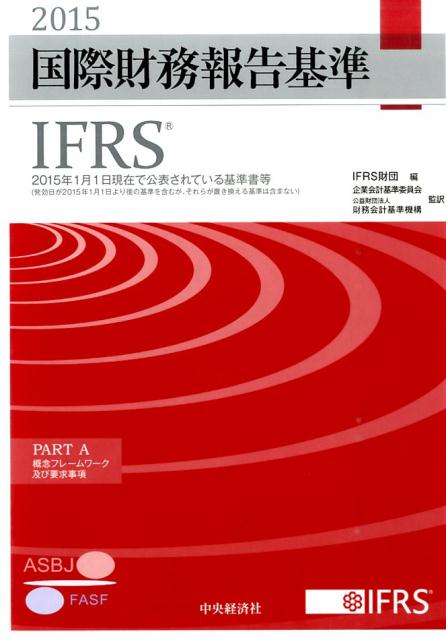 国際財務報告基準（IFRS）（2015）