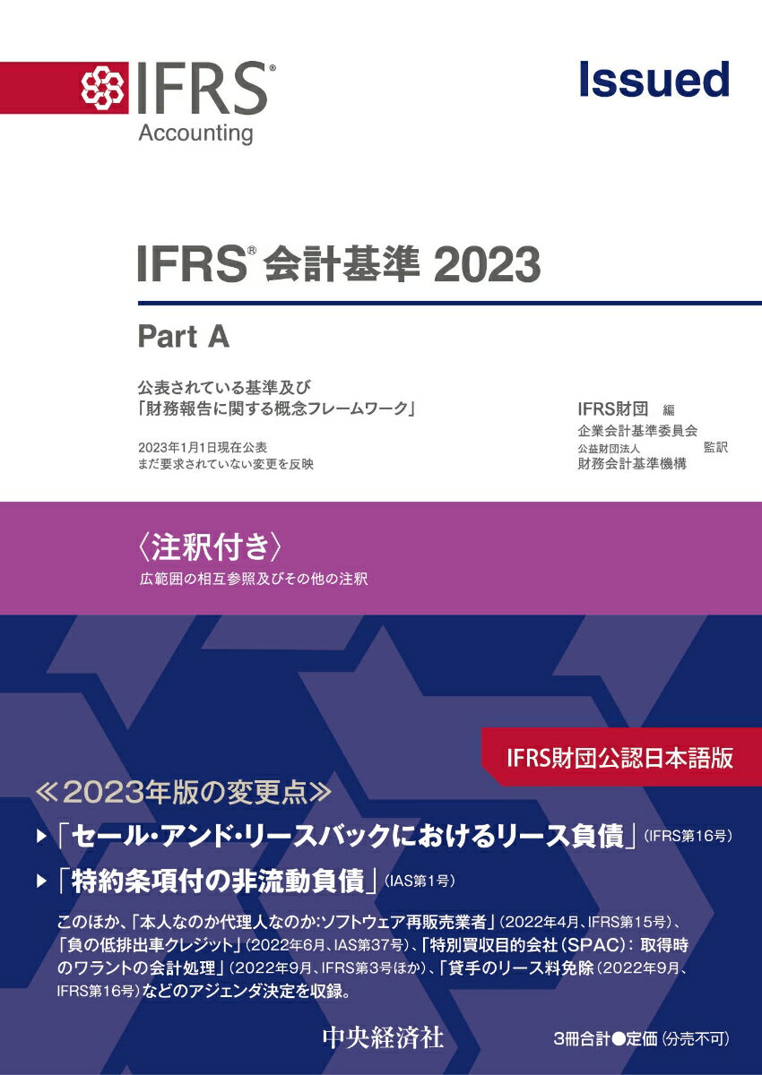 IFRS会計基準2023〈注釈付き〉