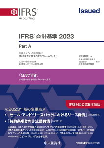 IFRS会計基準2023〈注釈付き〉 [ IFRS財団 ]