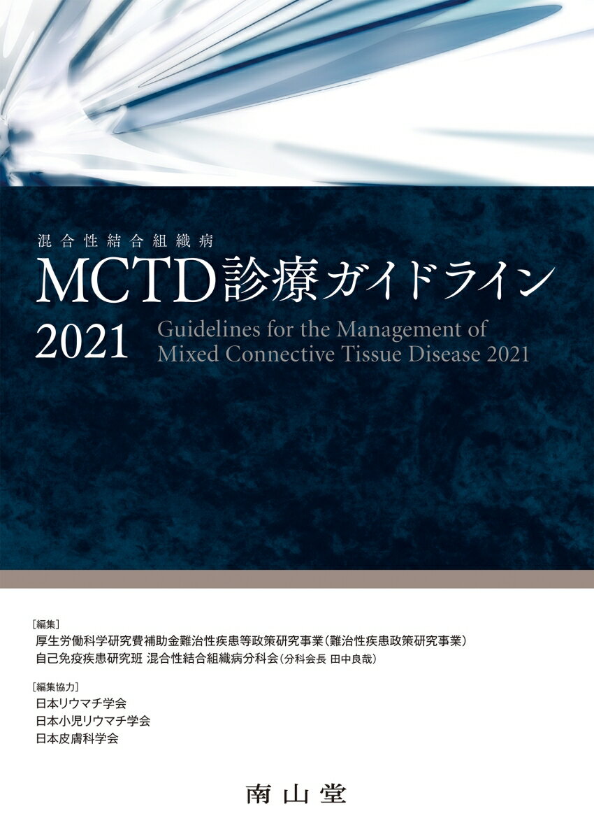 MCTD（混合性結合組織病）診療ガイドライン2021 [ 厚生労働科学研究費補助金難治性疾患等政策研究事業 （難治性疾患政策研究事業）自己免疫疾患研究班 混合性結合組織病分科会（分科会長 田中良哉） ]