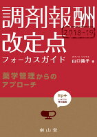「Rp.+ レシピプラス」特別編集 調剤報酬2018-19 改定点フォーカスガイド