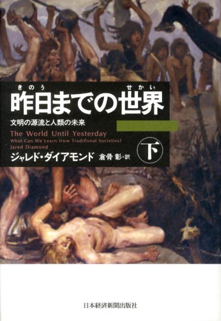 本書下巻では、危険に対する警戒心、人間社会と宗教の関係性と重要度の変化、消えつつある言語の多様性と、社会における多言語の使用、非感染性疾患と西洋的な生活様式といった人間社会の諸問題を取り上げる。伝統的社会に強く惹かれ、研究者としての人生の大半をニューギニアなどの伝統的社会に捧げてきたジャレド・ダイアモンドが、現代西洋社会に住む私たちが学ぶべき人類の叡知を紹介する。