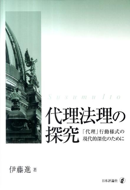 代理法理の探究