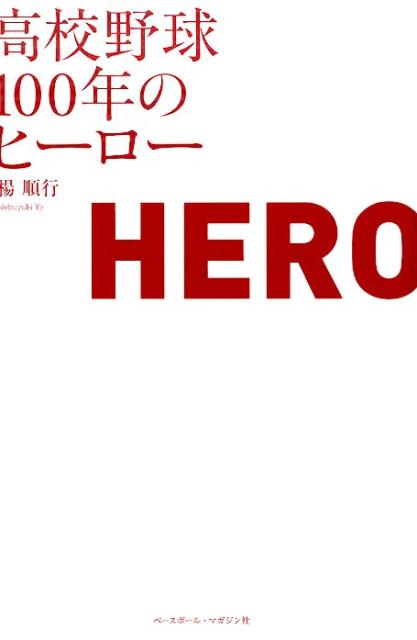 高校野球100年のヒーロー