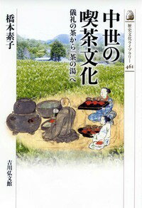 日本人にとってのお茶は、生活文化へも大きな影響を持つ。平安・鎌倉期に渡来した茶が、寺院や武家から一般の人びとに広がる過程を、生産・流通・消費を軸に茶屋の役割などの面から解明。茶の歴史から日本文化を見直す。