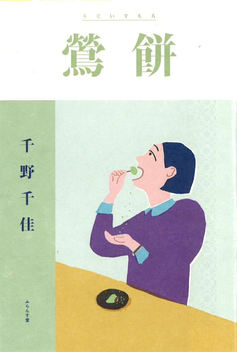 鶯餅 書影