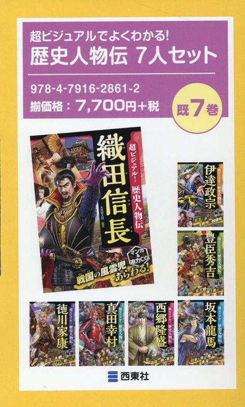 超ビジュアルでよくわかる！歴史人物伝7人セット（既7巻セット）