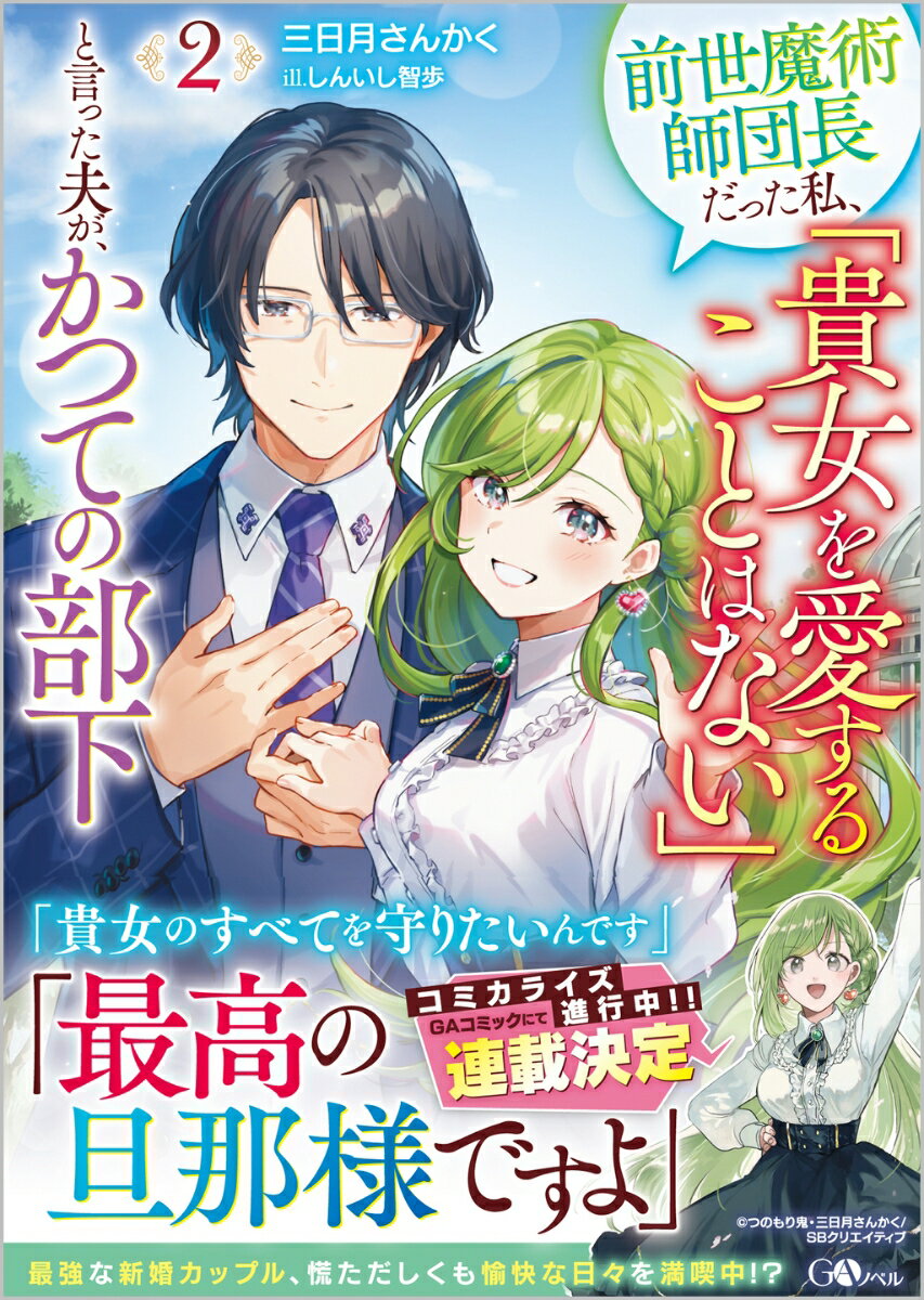 前世魔術師団長だった私、「貴女を愛することはない」と言った夫が、かつての部下2 （GAノベル） [ 三日月さんかく ]