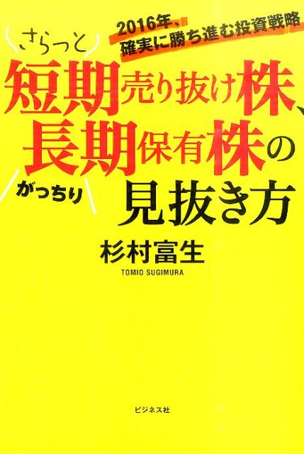 さらっと短期売り抜け株、がっちり長期保有株の見抜き方