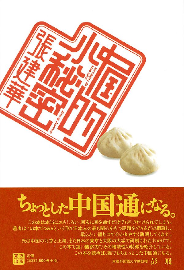 中国的小秘密 [ 張建華 ]