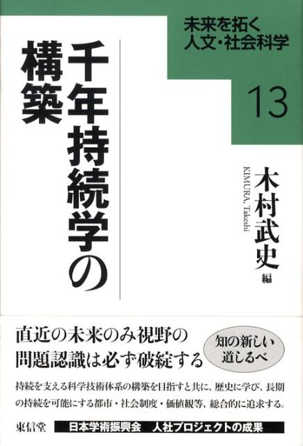 千年持続学の構築 （未来を拓く人文・社会科学シリ-ズ） [ 木村武史 ]