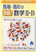 スバラシクよくわかると評判の馬場・高杉の合格！数学2・B