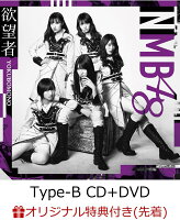 【楽天ブックス限定先着特典】欲望者 (Type-B CD＋DVD) (生写真付き)