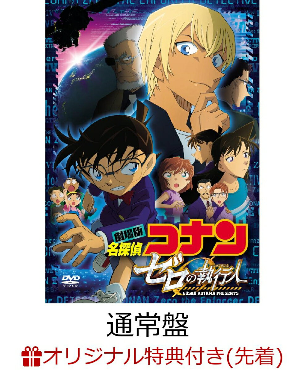 【楽天ブックス限定先着特典】劇場版『名探偵コナン ゼロの執行人』 通常盤(B3サイズクリアポスター付き)