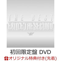 【楽天ブックス限定先着特典＋楽天ブックス限定 オリジナル配送BOX】EXILE THE SECOND THE BEST(初回限定盤 2CD＋DVD) (レコード型コースター付き)