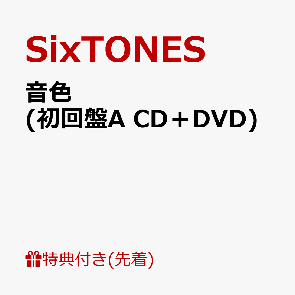 【先着特典】音色 (初回盤A CD＋DVD)(内容未定) [ SixTONES ]のサムネイル