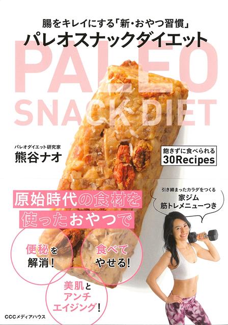 食べるからやせる！原始時代の食材でつくる「腸をキレイにするおやつ」ハリウッド女優からVictoria’s　Secretのモデルまで、世界中のセレブ美女たちが実践するパレオダイエット。原始的な生活をお手本にしたそのアプローチを原点に、より手軽に取り入れられる「新おやつ習慣」でヘルシー＆グラマラスな体づくりを提案します。