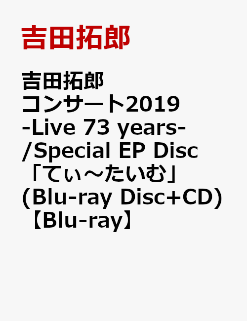 吉田拓郎コンサート2019 -Live 73 years- / Special EP Disc「てぃ〜たいむ」(Blu-ray Disc+CD)【Blu-ray】