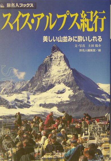 スイス・アルプス紀行