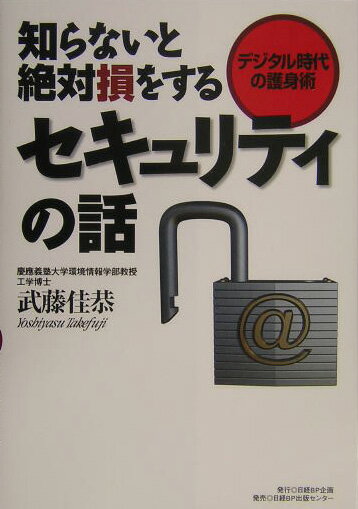 知らないと絶対損をするセキュリティの話