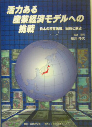 活力ある産業経済モデルへの挑戦