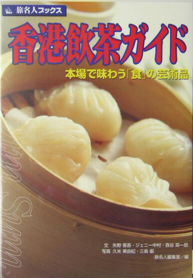香港飲茶ガイド第3版